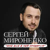 Сергей Мироненко — Смелая — обложка