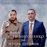 Сергей Мироненко — Талая Вода (Feat. Игорь Щедров) — обложка