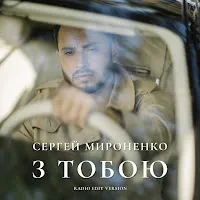 Сергей Мироненко — З Тобою (Radio Edit Version) — обложка